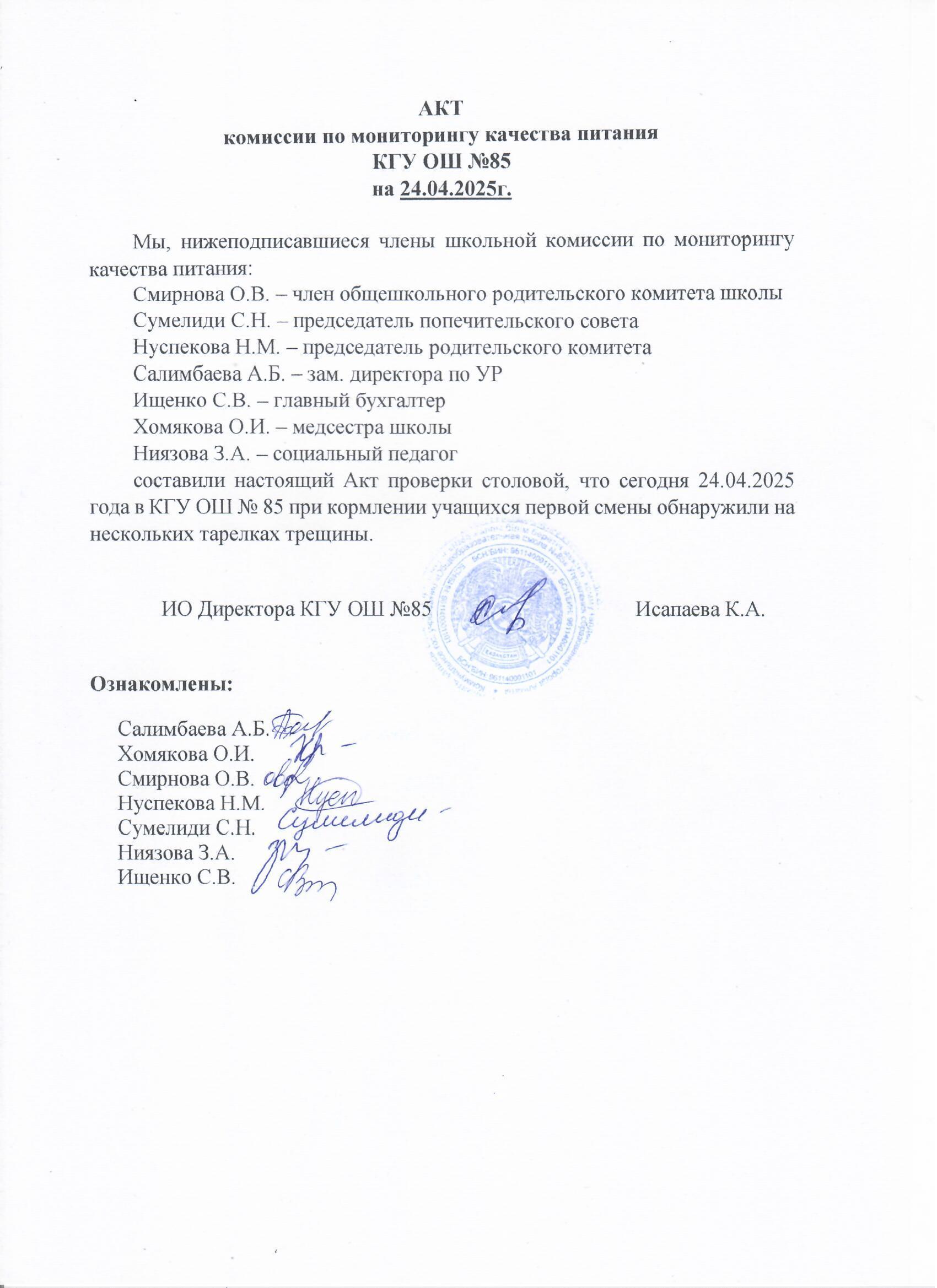 Тамақтану сапасының мониторингі жөніндегі комиссияның актісі