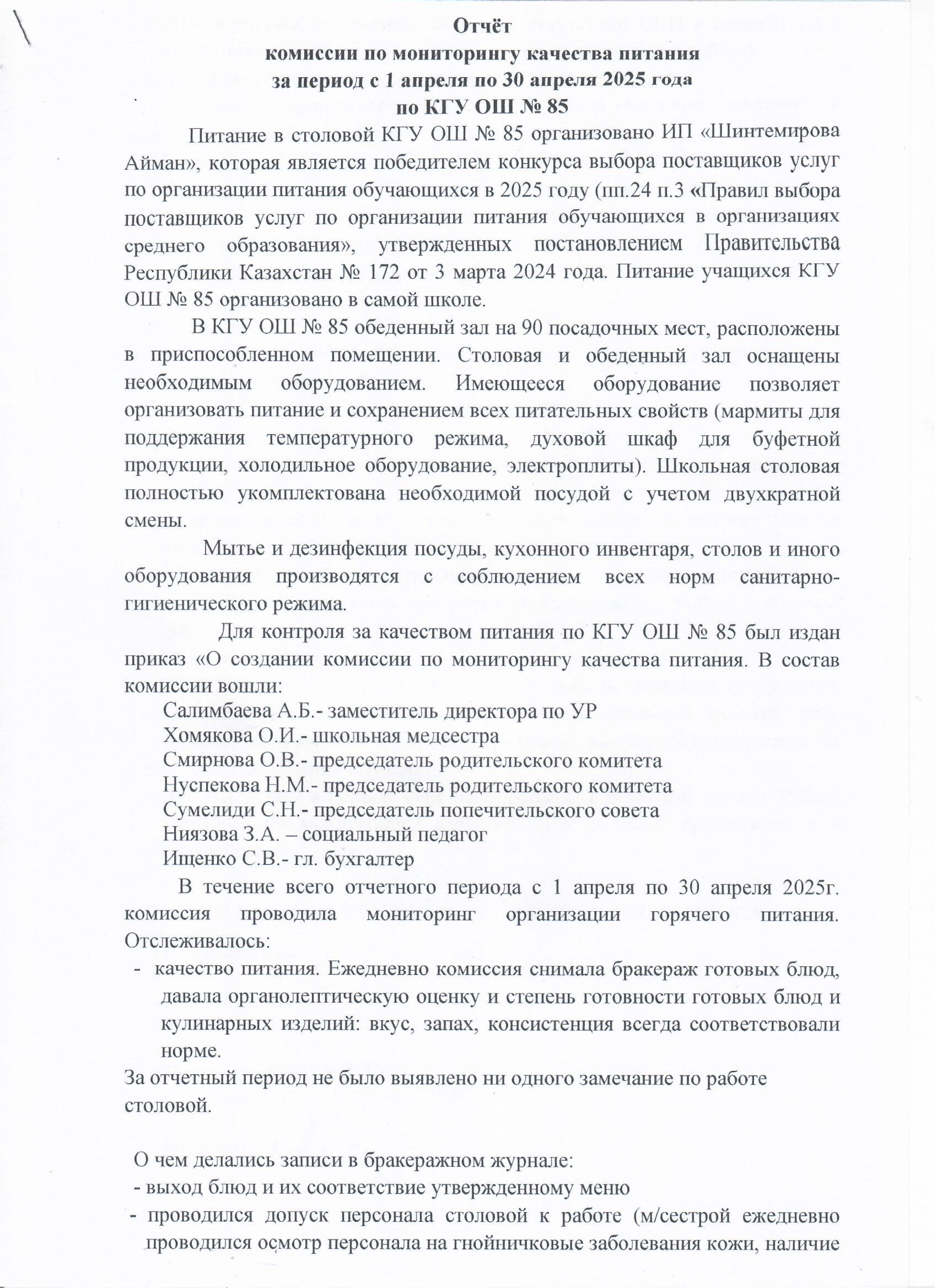 Тамақтану сапасының мониторингі жөніндегі комиссияның есебі