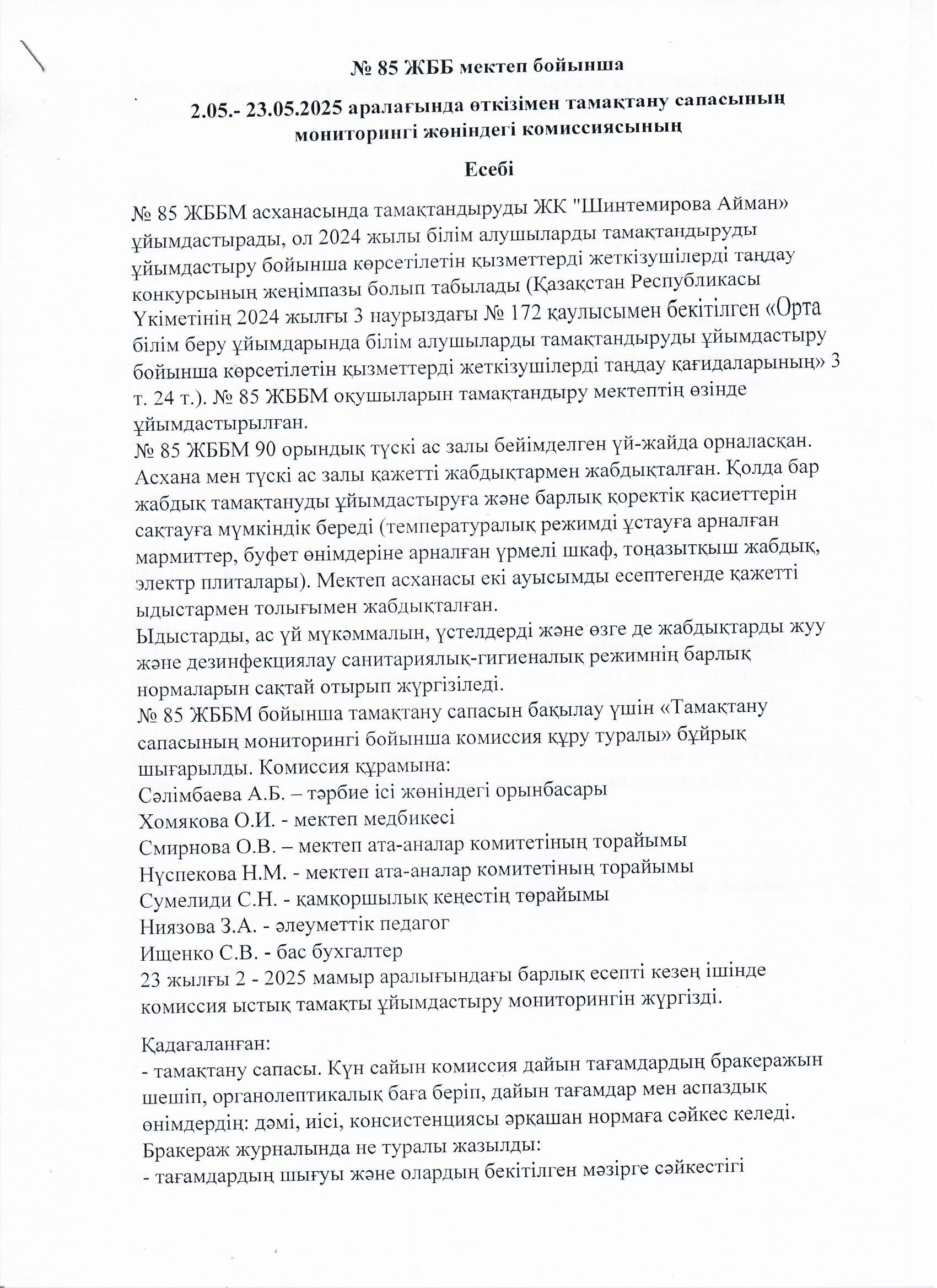 Тамақтану сапасының мониторингі жөніндегі комиссияның есебі