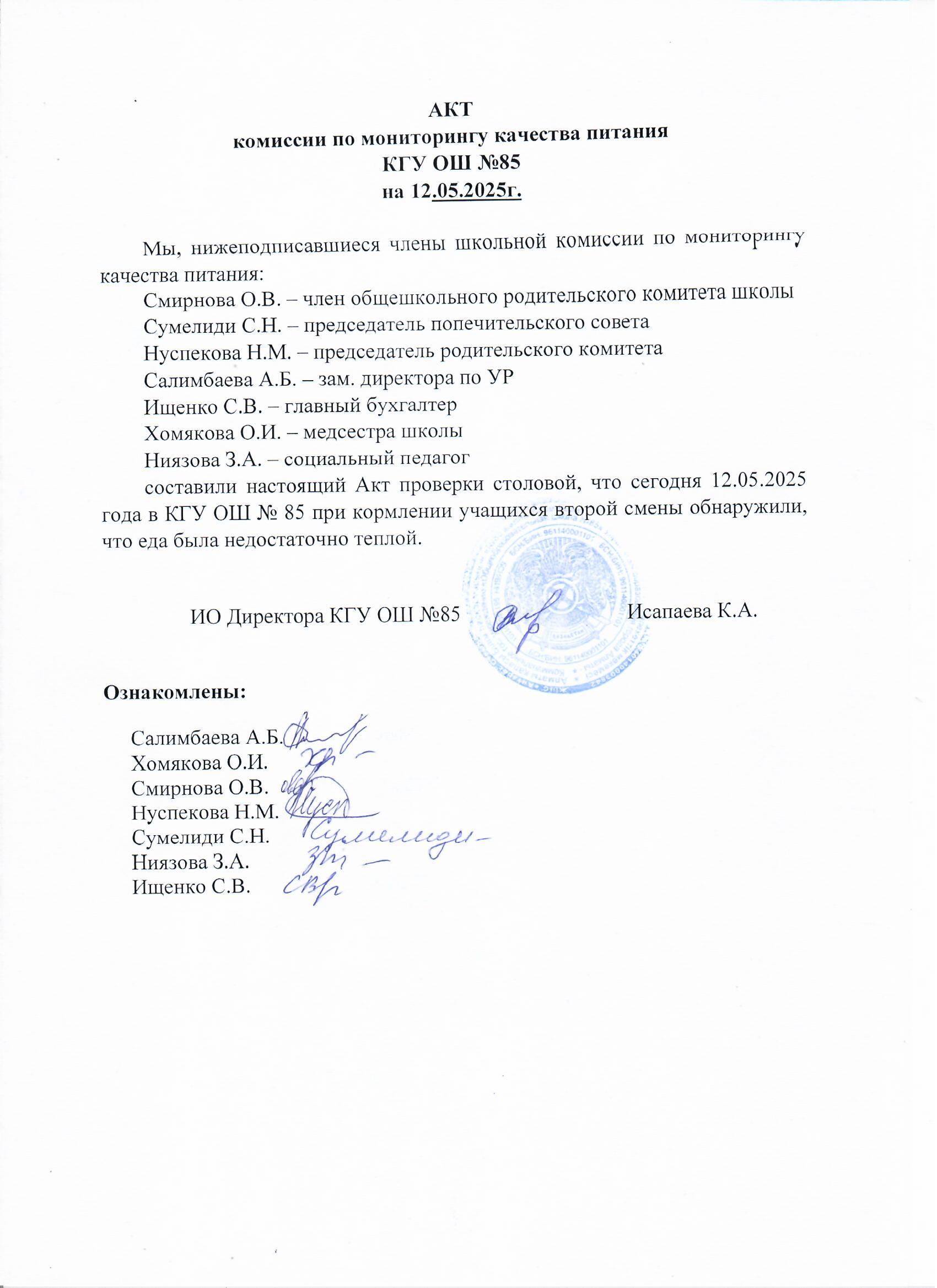 Тамақтану сапасының мониторингі жөніндегі комиссияның актісі