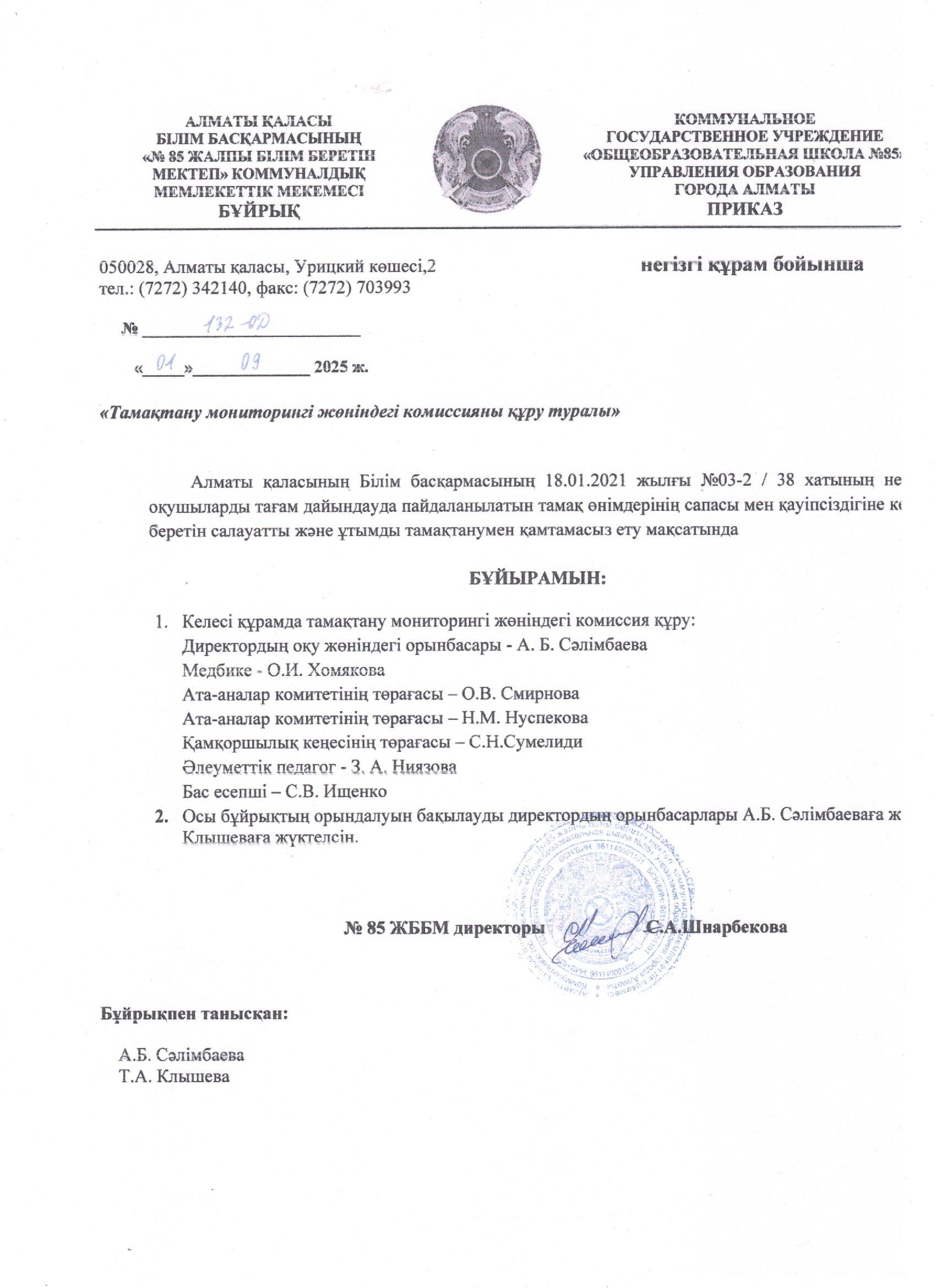 Тамақтану мониторингі жөніндегі комиссияны құру туралы бұйрық