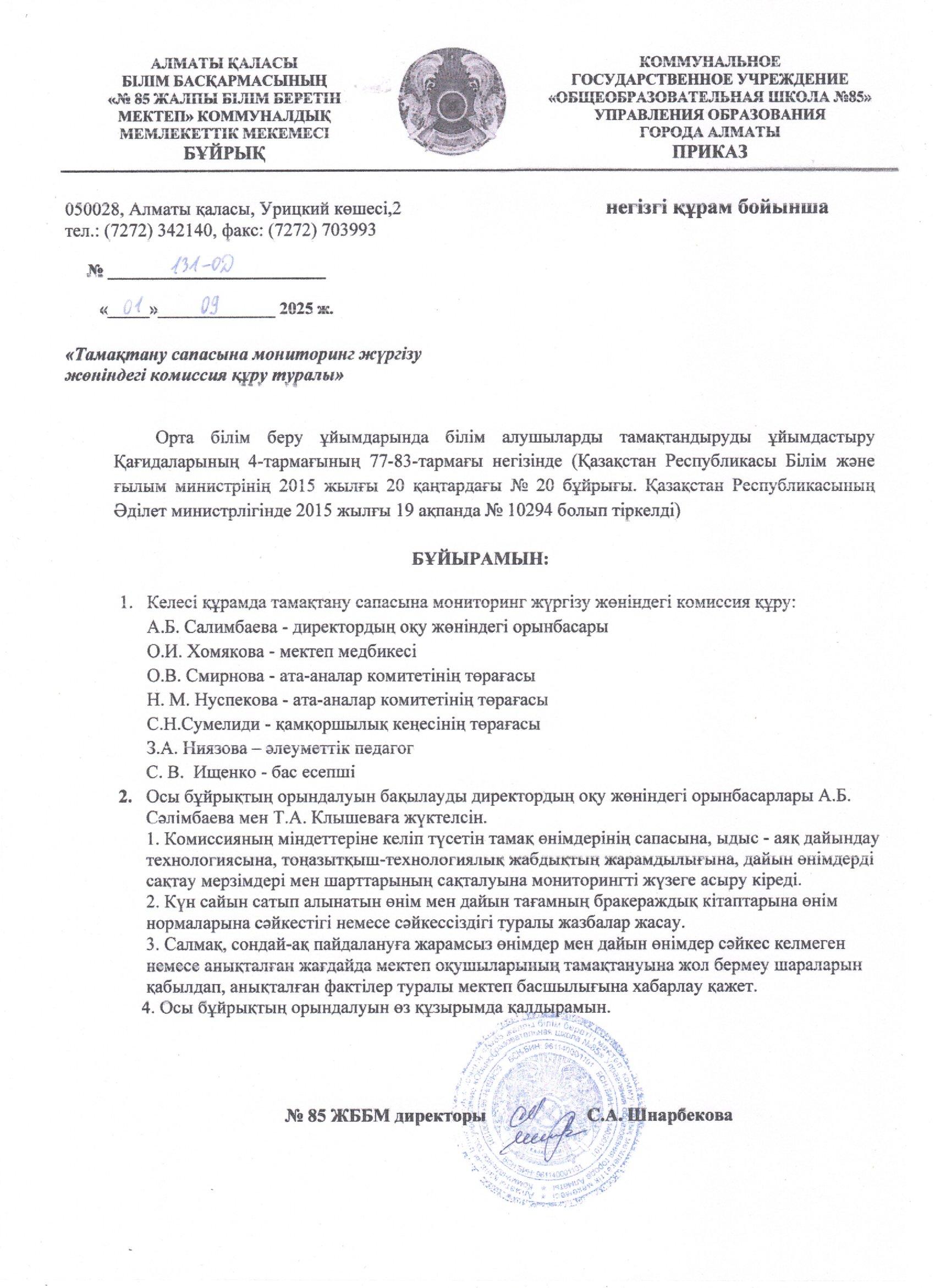 Тамақтану сапасына мониторинг жүргізу жөніндегі комиссия құру туралы бұйрық