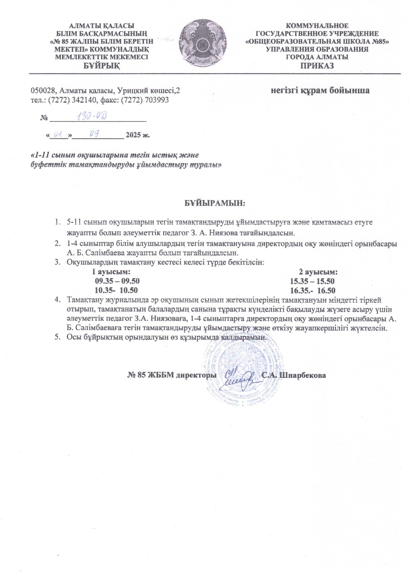 1-11 сынып оқушыларына тегін ыстық және буфеттік тамақтандыруды ұйымдастыру туралы бұйрық