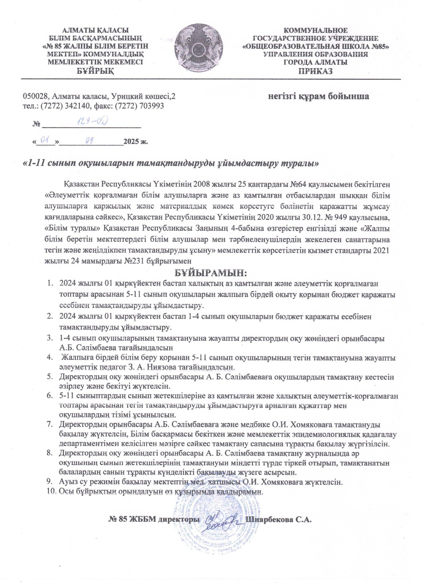 1-11 сынып оқушыларын тамақтандыруды ұйымдастыру туралы бұйрық