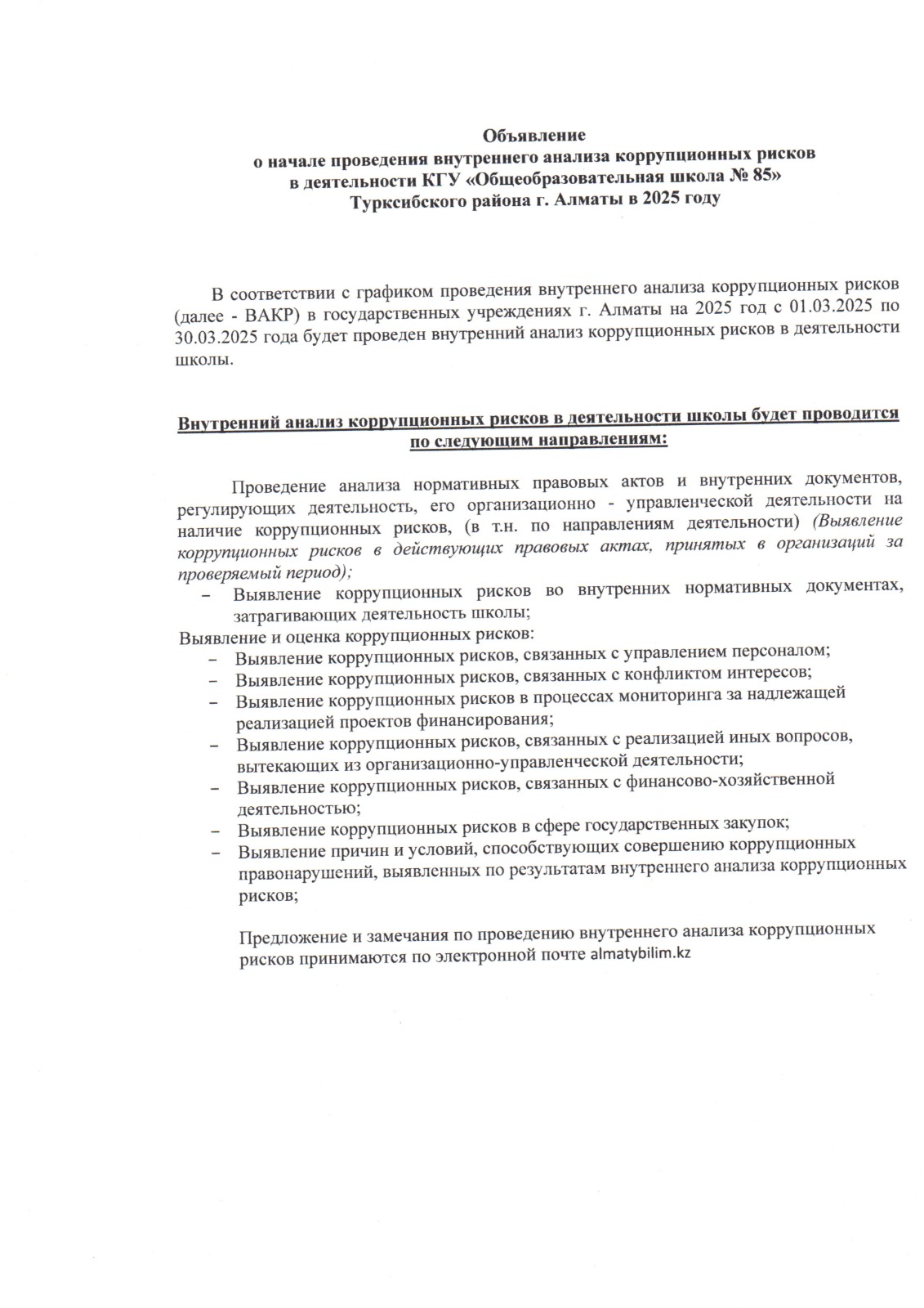 Сыбайлас жемқорлық тәуекелдеріне ішкі талдау жүргізудің басталғаны туралы хабарландыру
