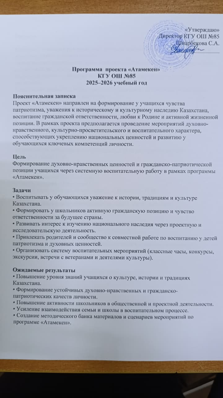 "Атамекен" жобасының 2025-2026 оқу жылына арналған бағдарламасы