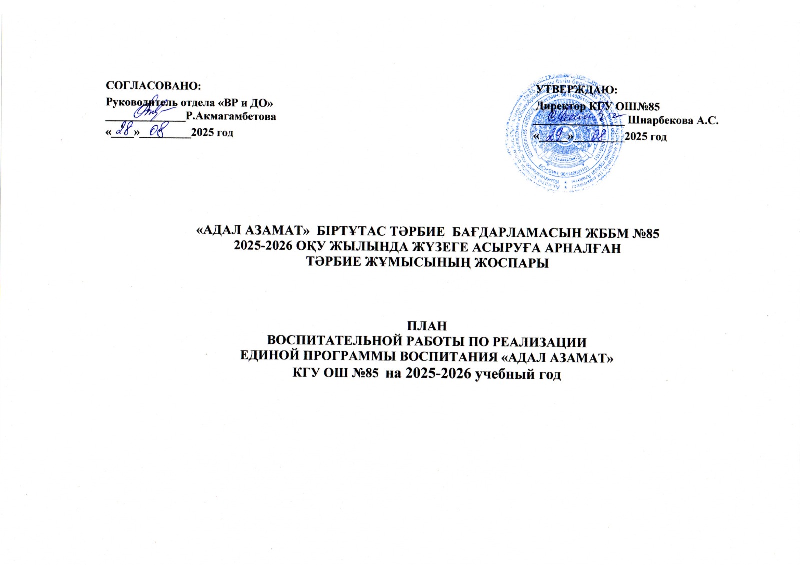 "Адал азамат" бағдарламасын 2025-2026 оқу жылында жүзеге асыруға арналған жоспары