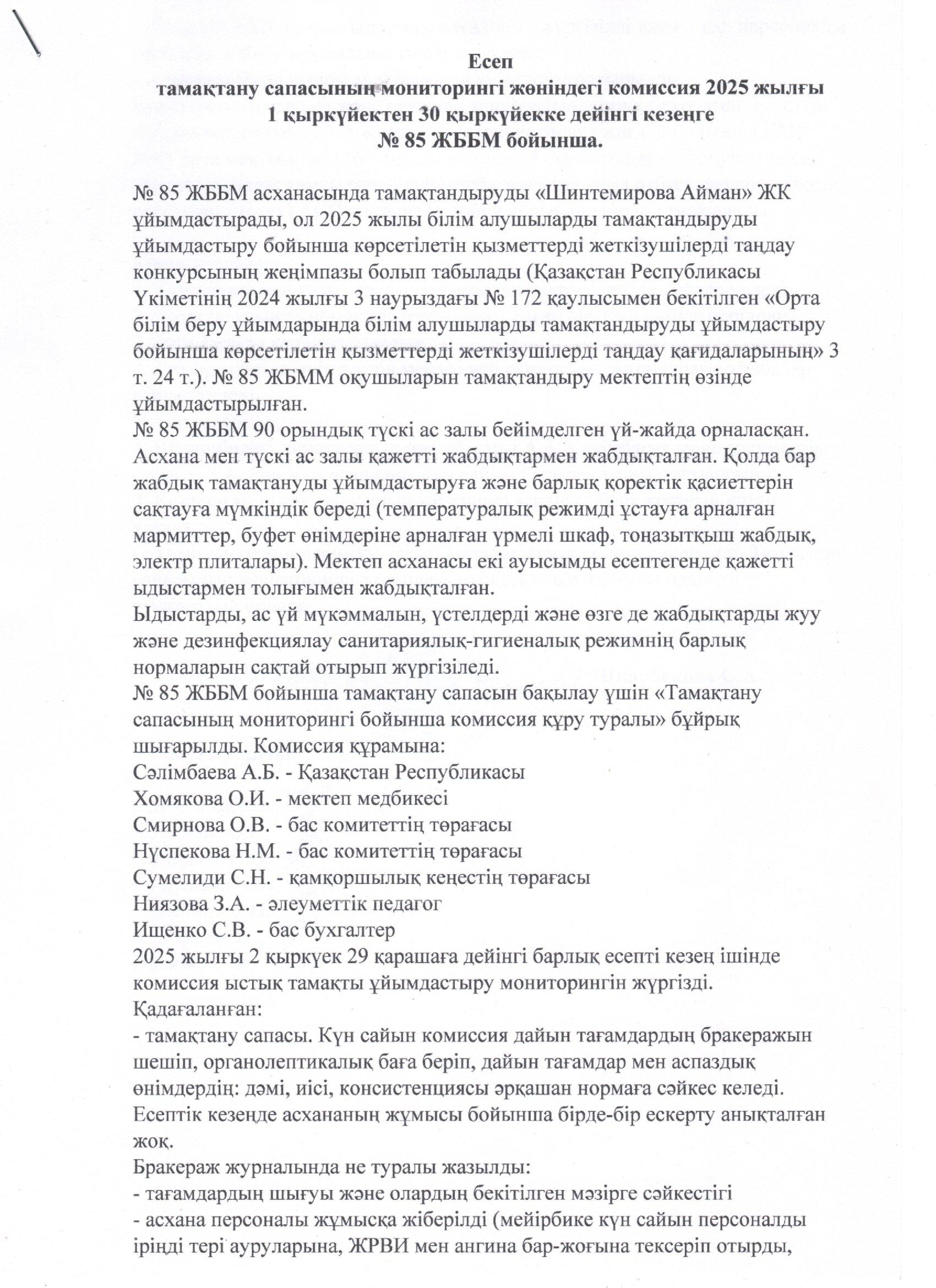 Тамақтану сапасының мониторингі жөніндегі комиссияның есебі