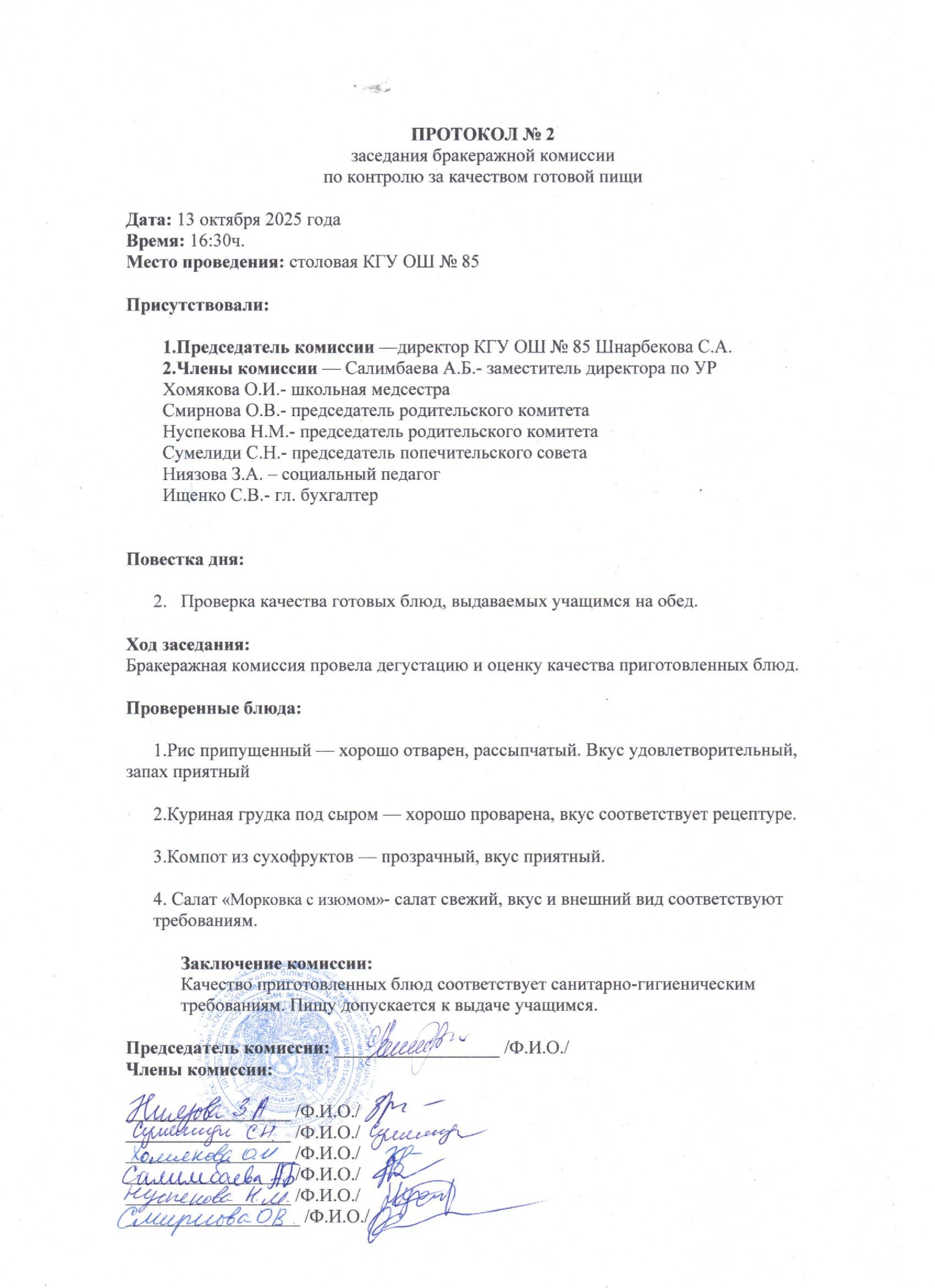Дайын тағамның сапасын бақылау жөніндегі комиссия отырысының хаттамасы