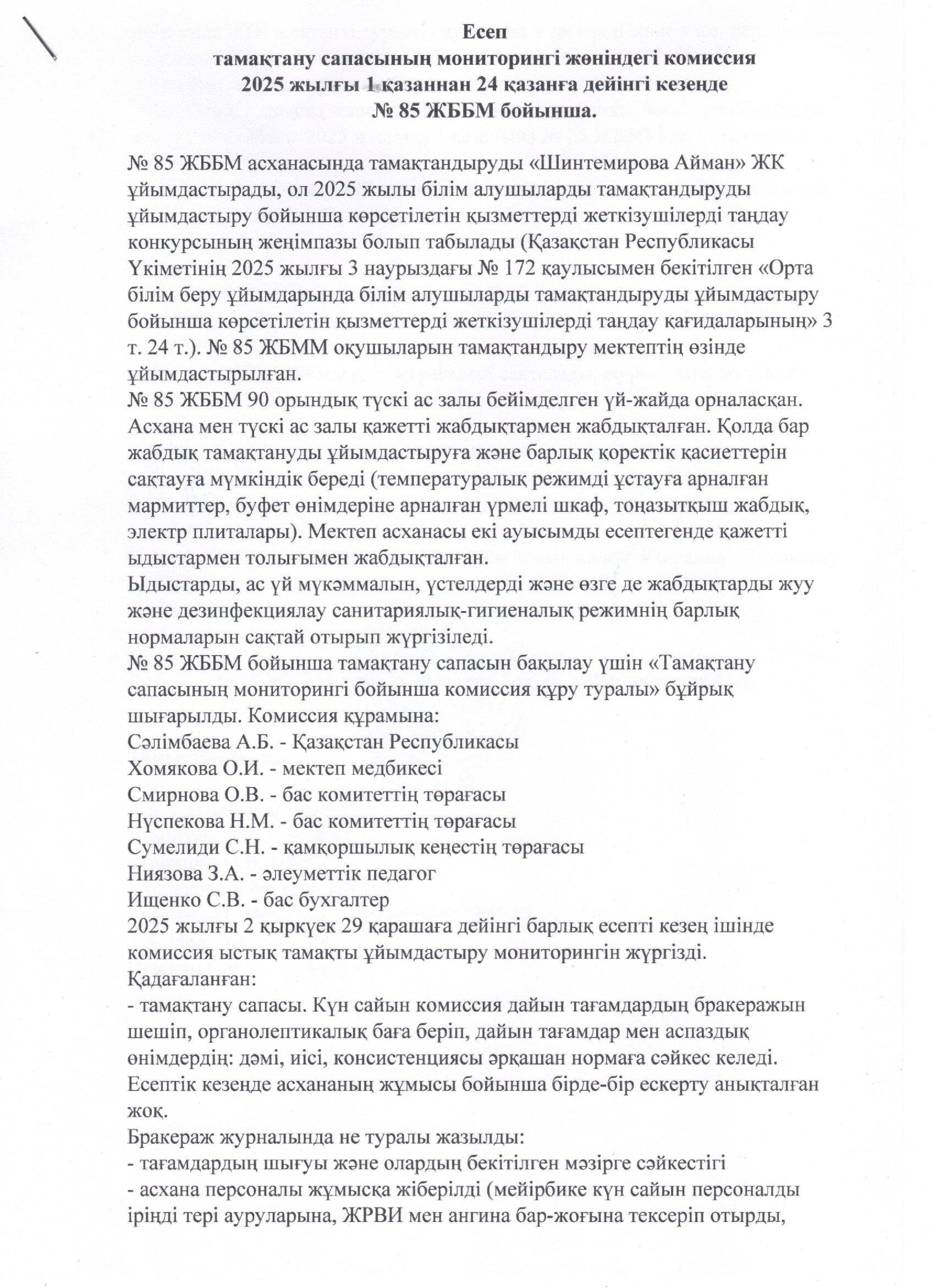 Тамақтану сапасының мониторингі жөніндегі комиссияның есебі