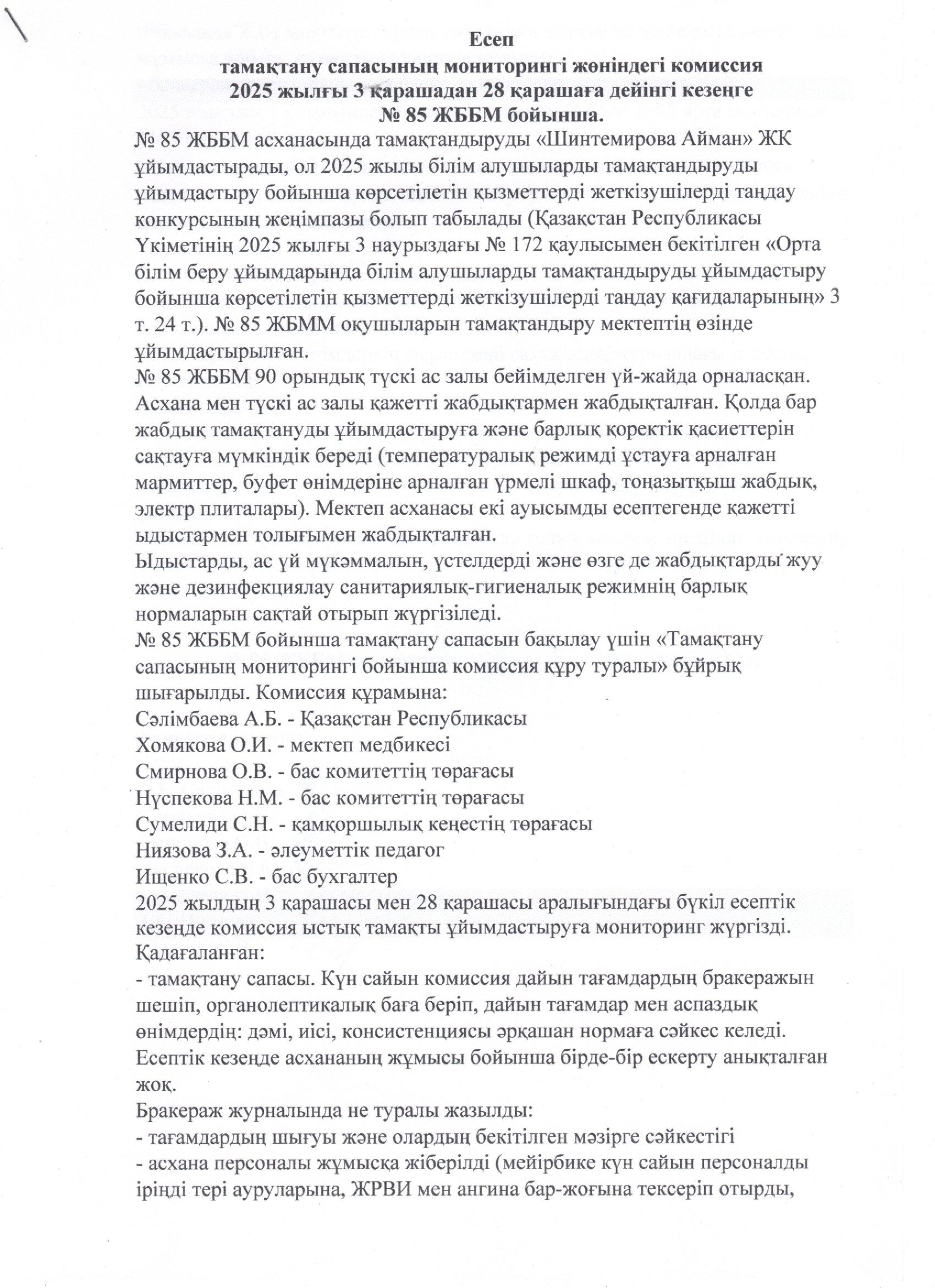 Тамақтану сапасының мониторингі жөніндегі комиссияның есебі