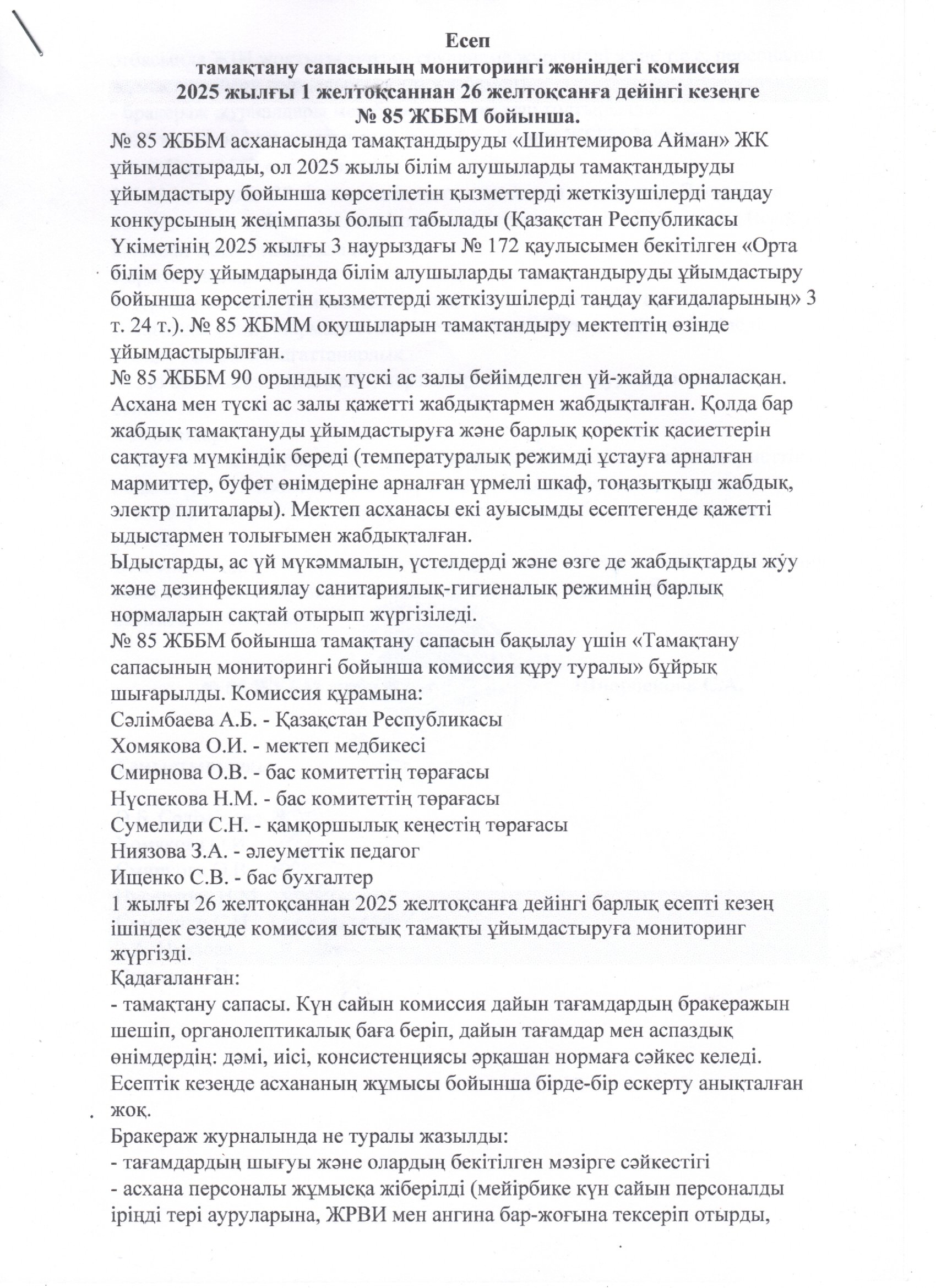 Тамақтану сапасының мониторингі жөніндегі комиссияның есебі