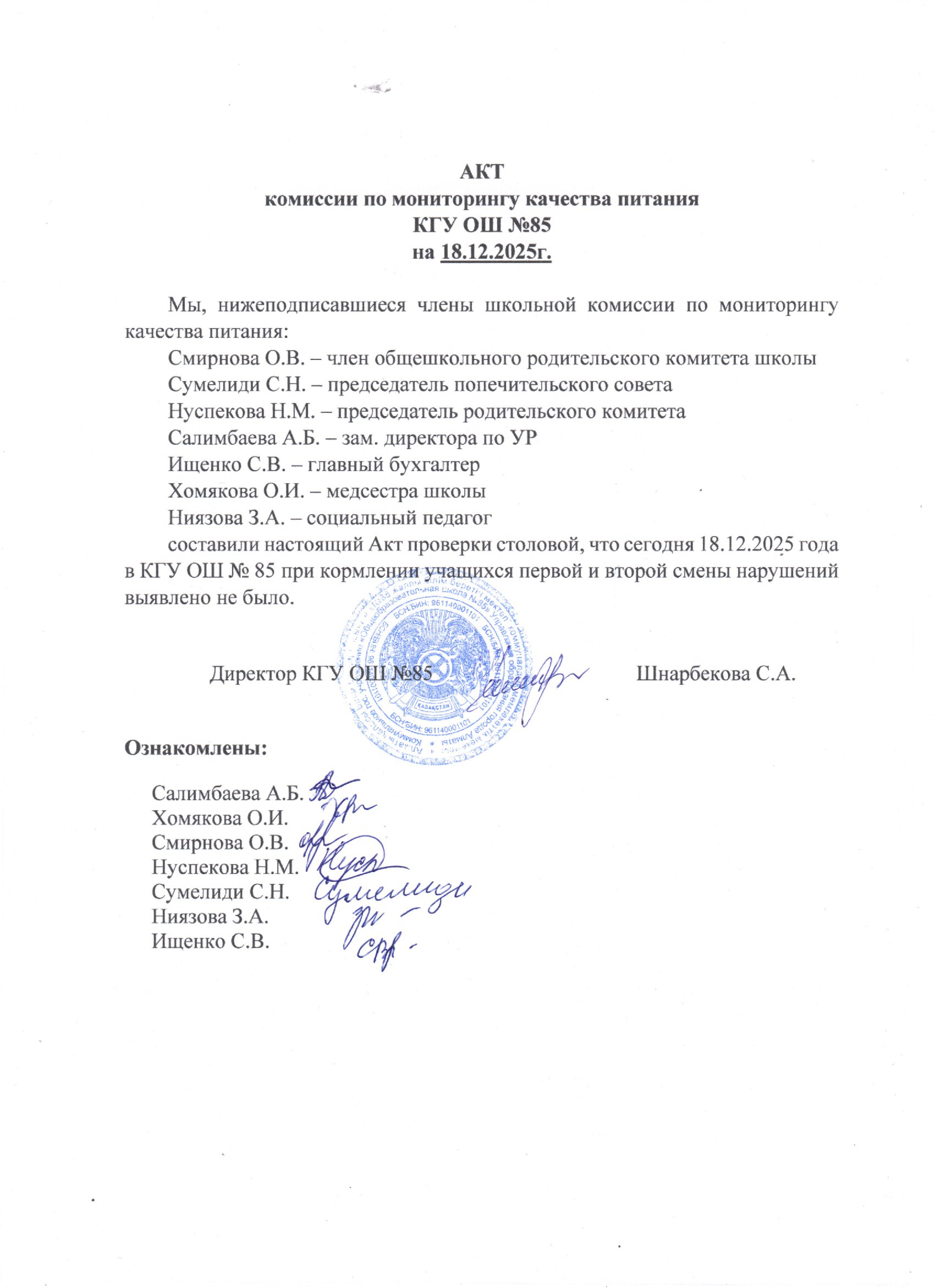 Тамақтану сапасының мониторингі жөніндегі комиссияның актісі