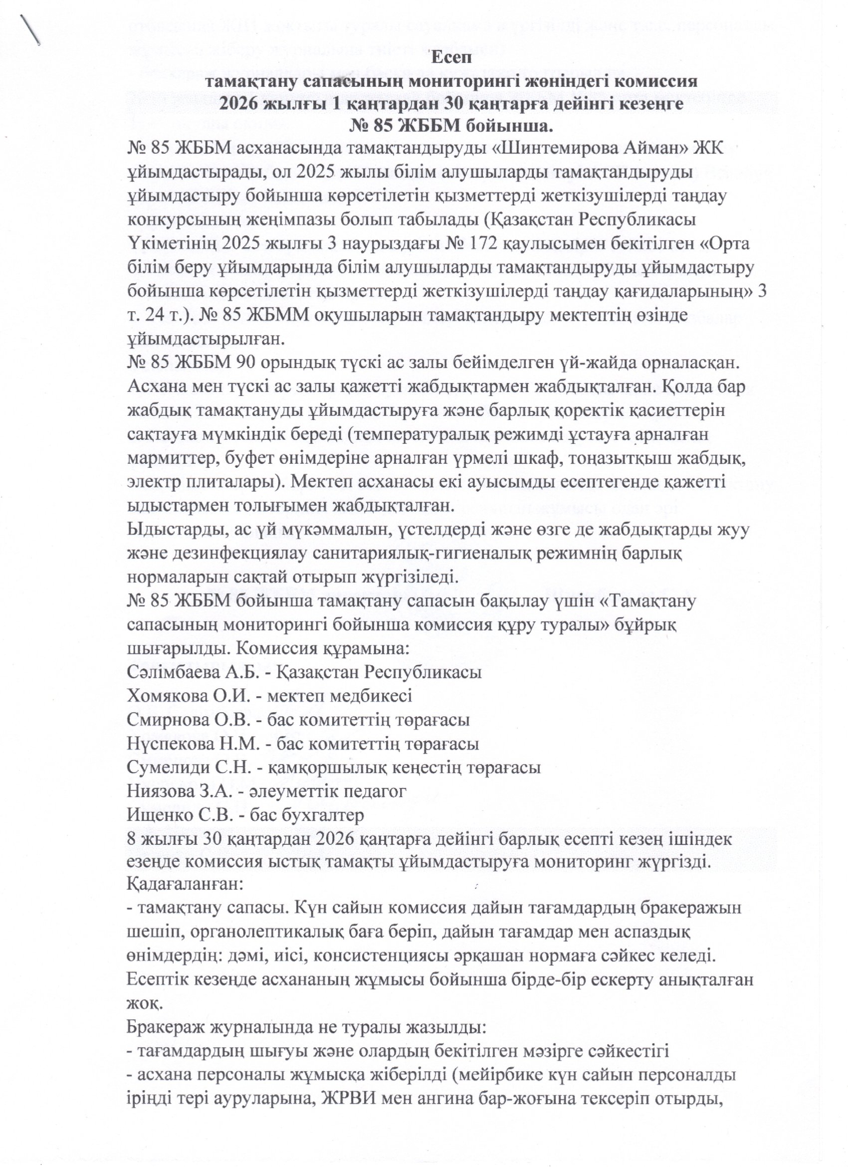 Тамақтану сапасының мониторингі жөніндегі комиссияның есебі