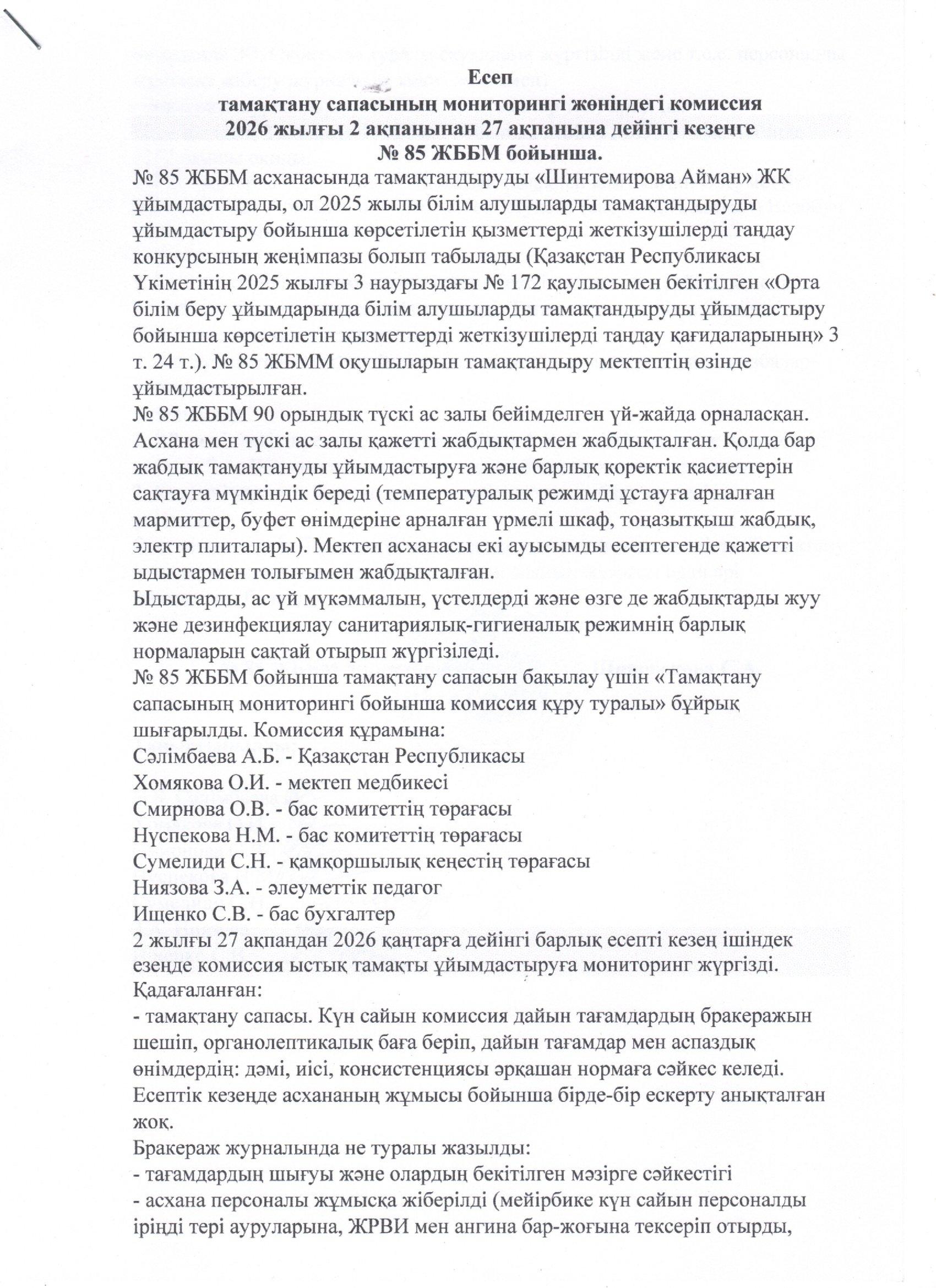 Тамақтану сапасының мониторингі жөніндегі комиссияның есебі