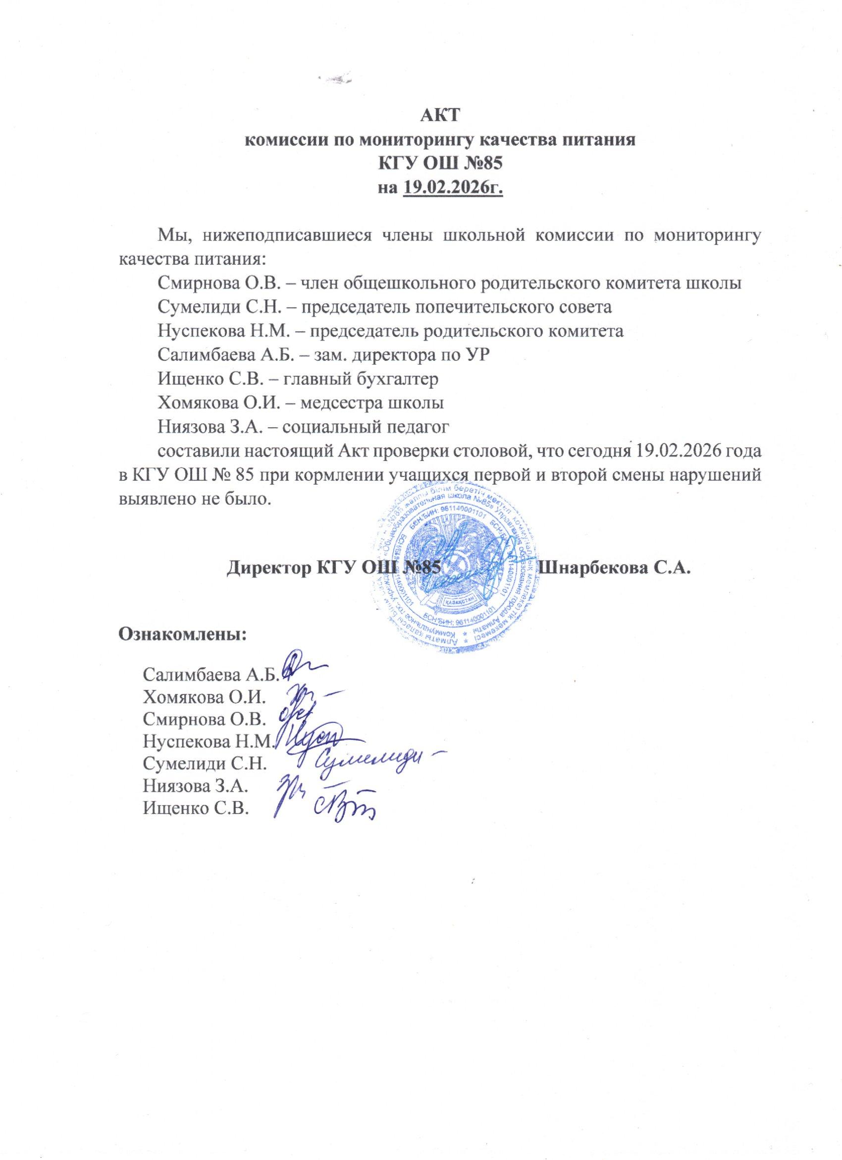 Тамақтану сапасының мониторингі жөніндегі комиссияның актісі