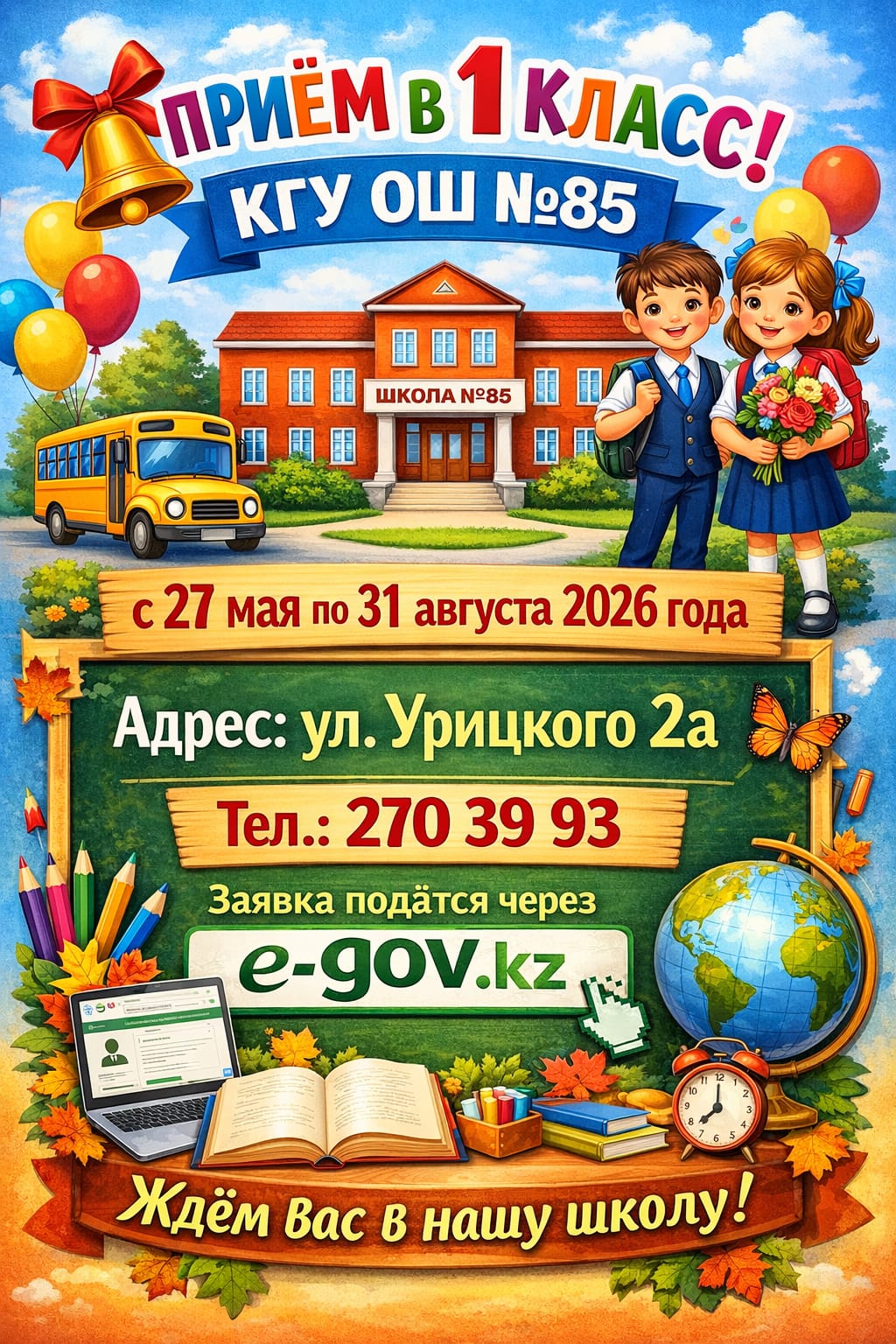 1 сыныпқа қабылдау