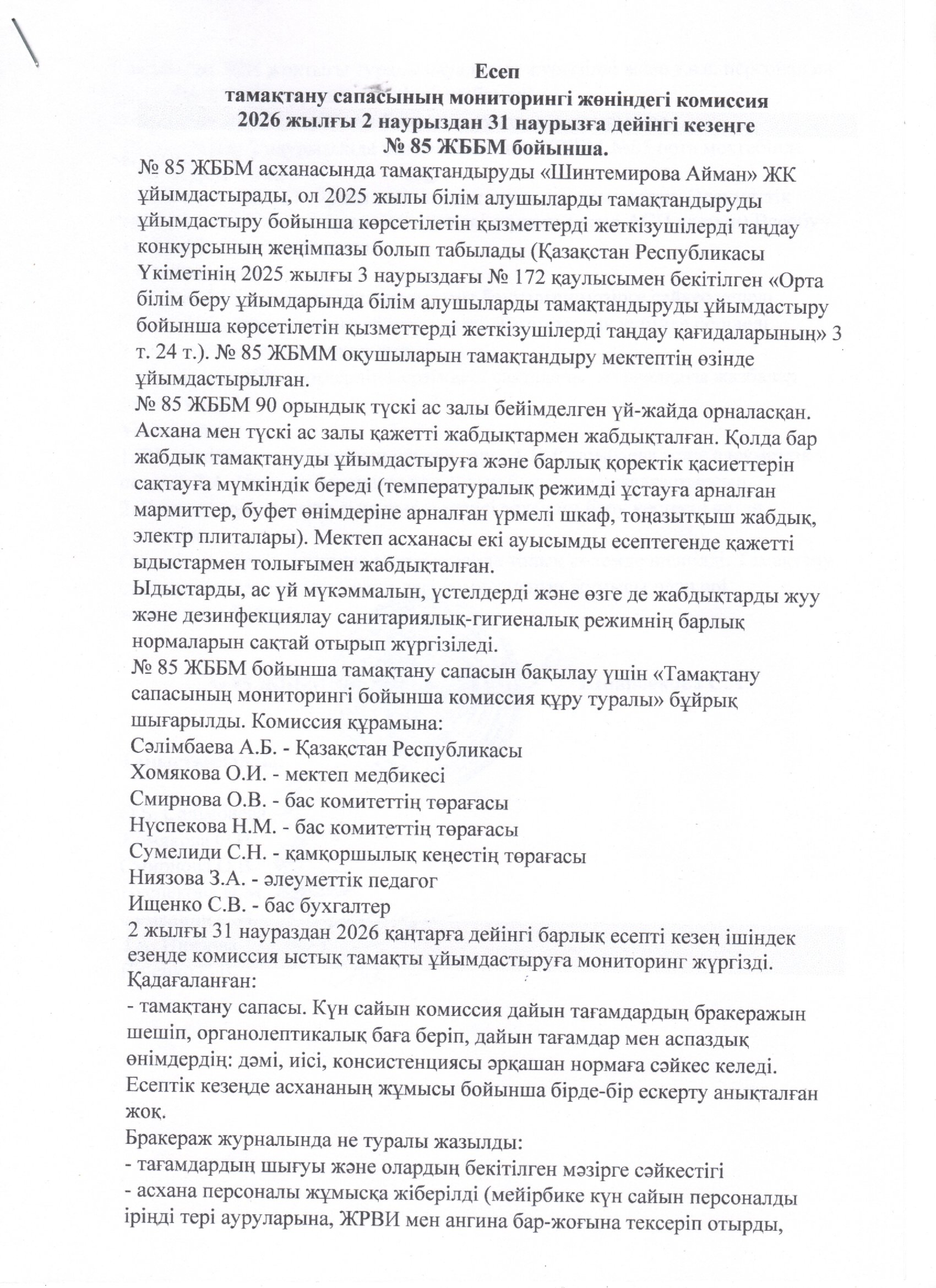 Тамақтану сапасының мониторингі жөніндегі комиссияның есебі