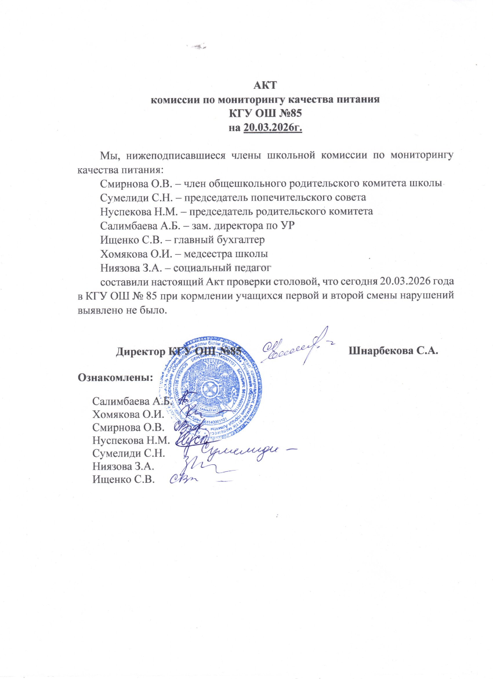Тамақтану сапасының мониторингі жөніндегі комиссияның актісі