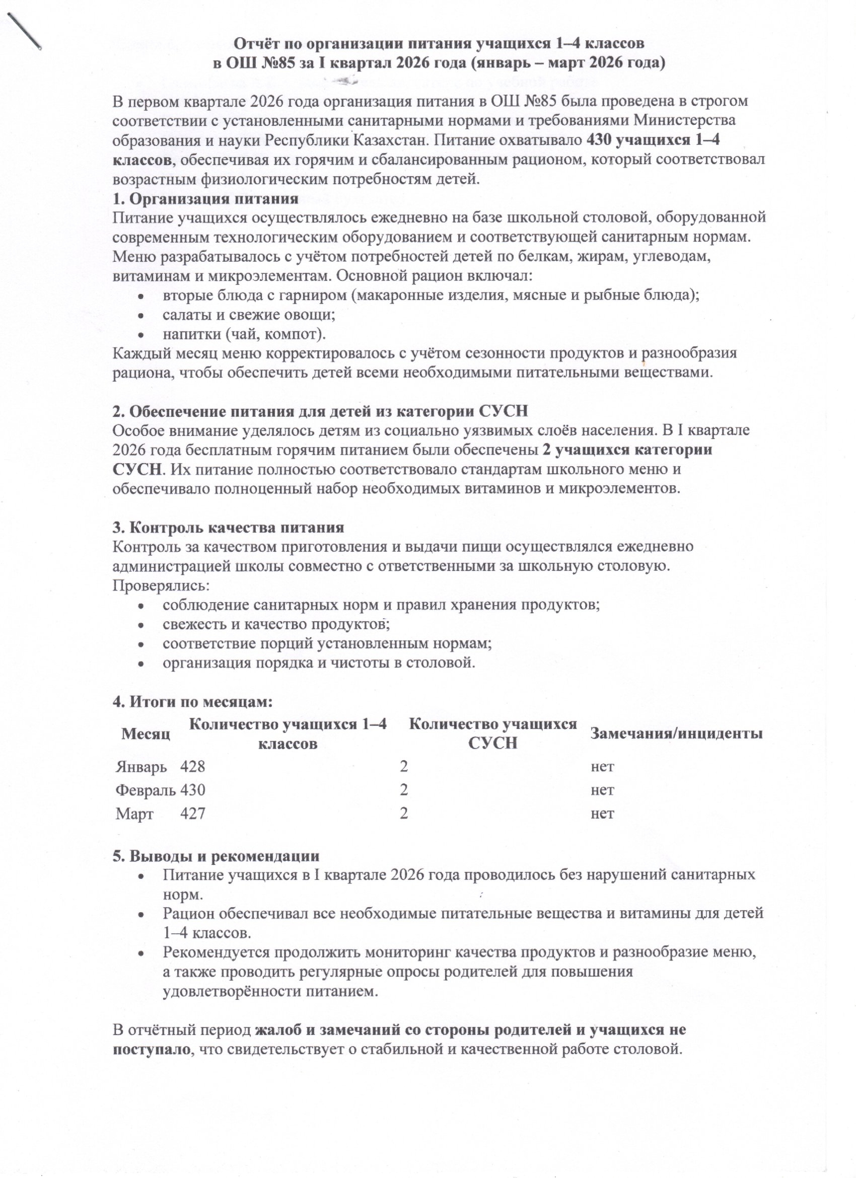 2026 жылғы 1 тоқсандағы 1-4 сыныптардың тамақтануын ұйымдастыру жөніндегі есеп