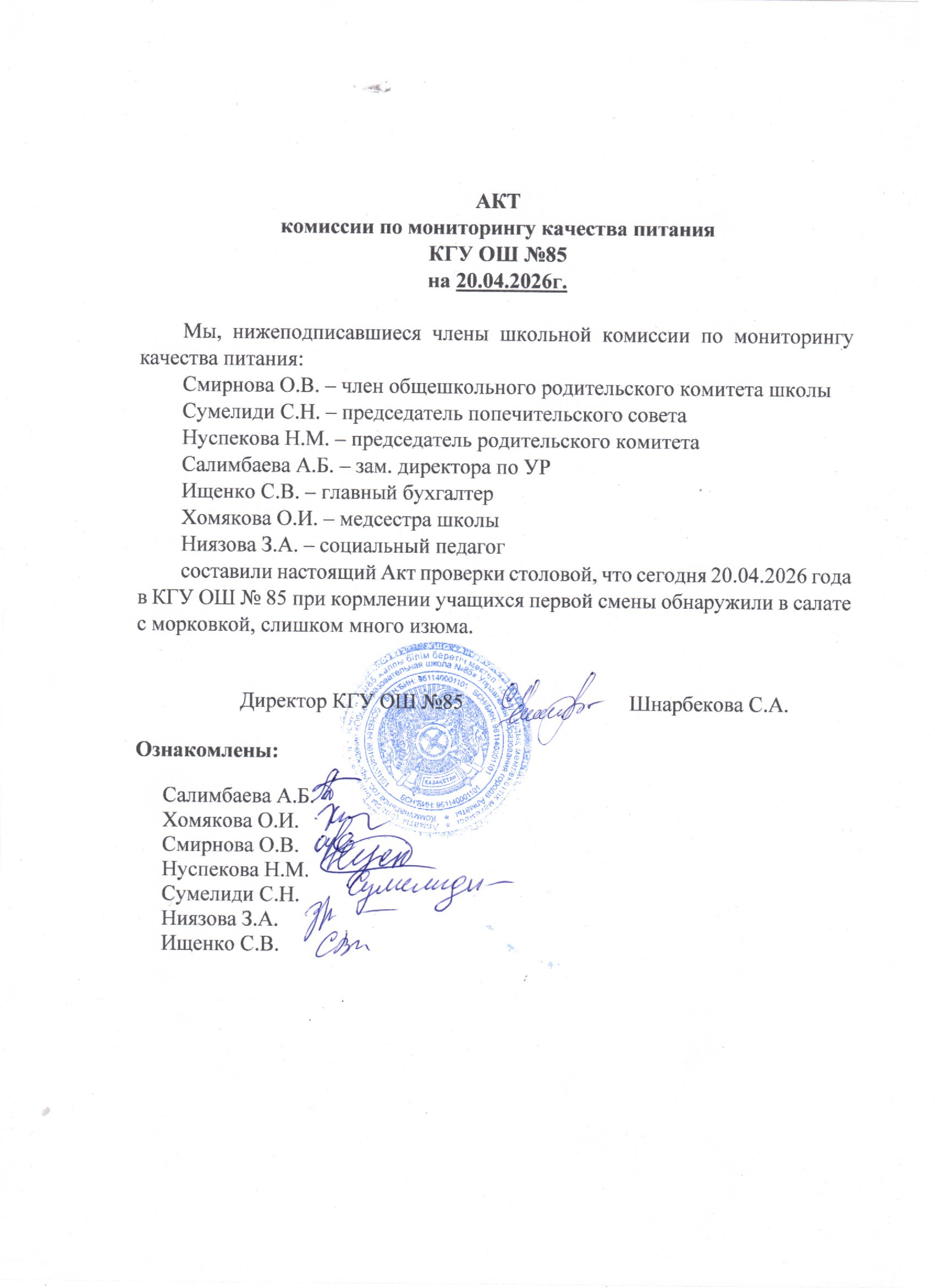 Тамақтану сапасының мониторингі жөніндегі комиссияның актісі