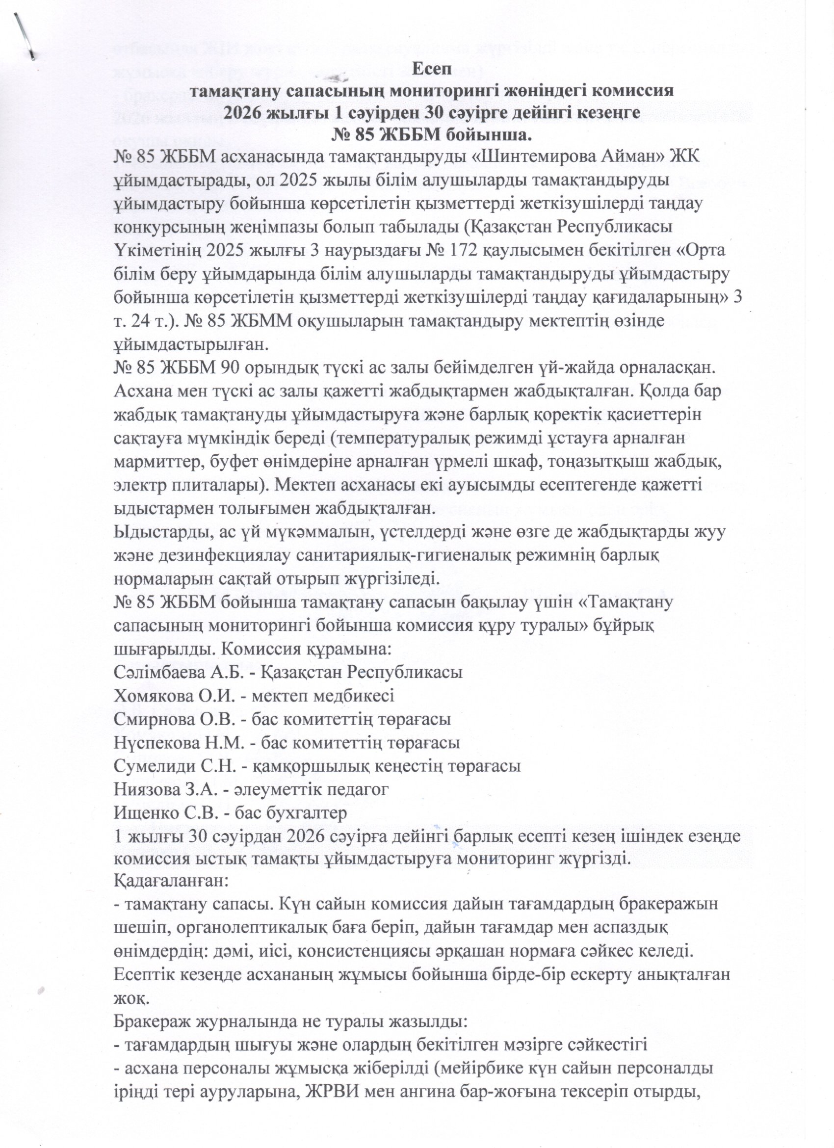 Тамақтану сапасының мониторингі жөніндегі комиссияның есебі