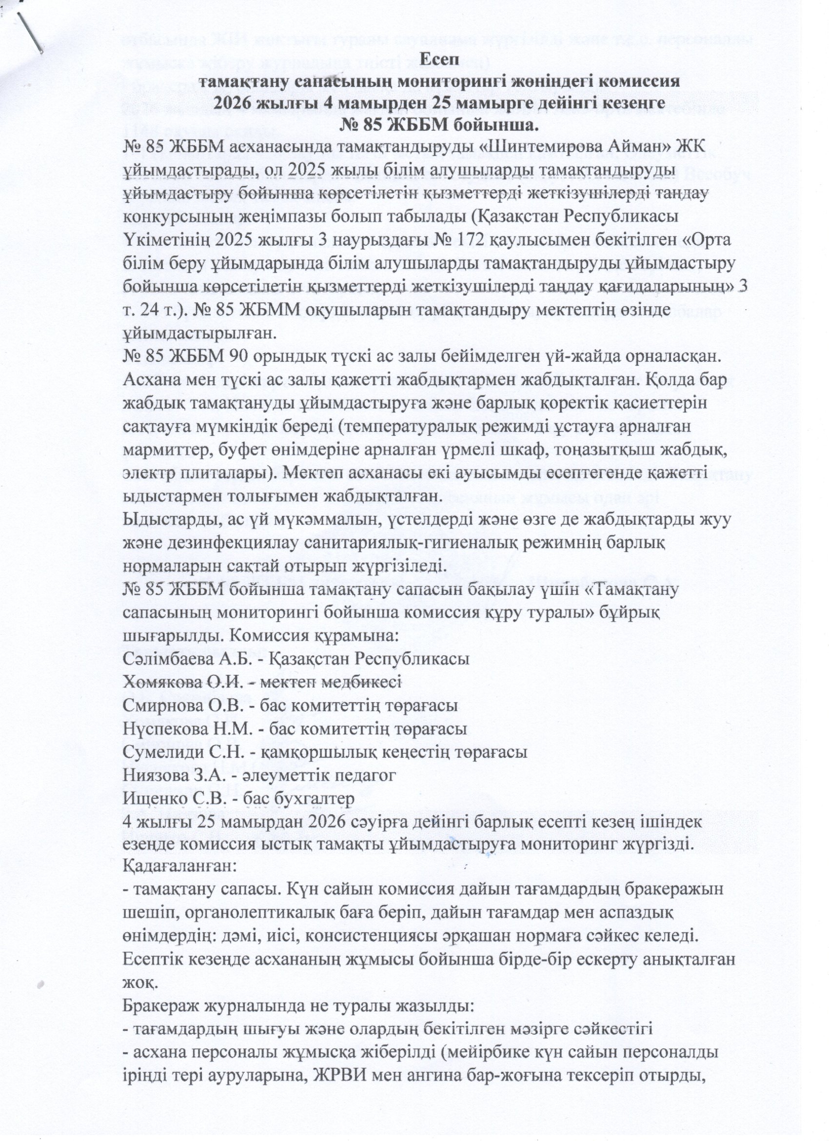Тамақтану сапасының мониторингі жөніндегі комиссияның есебі