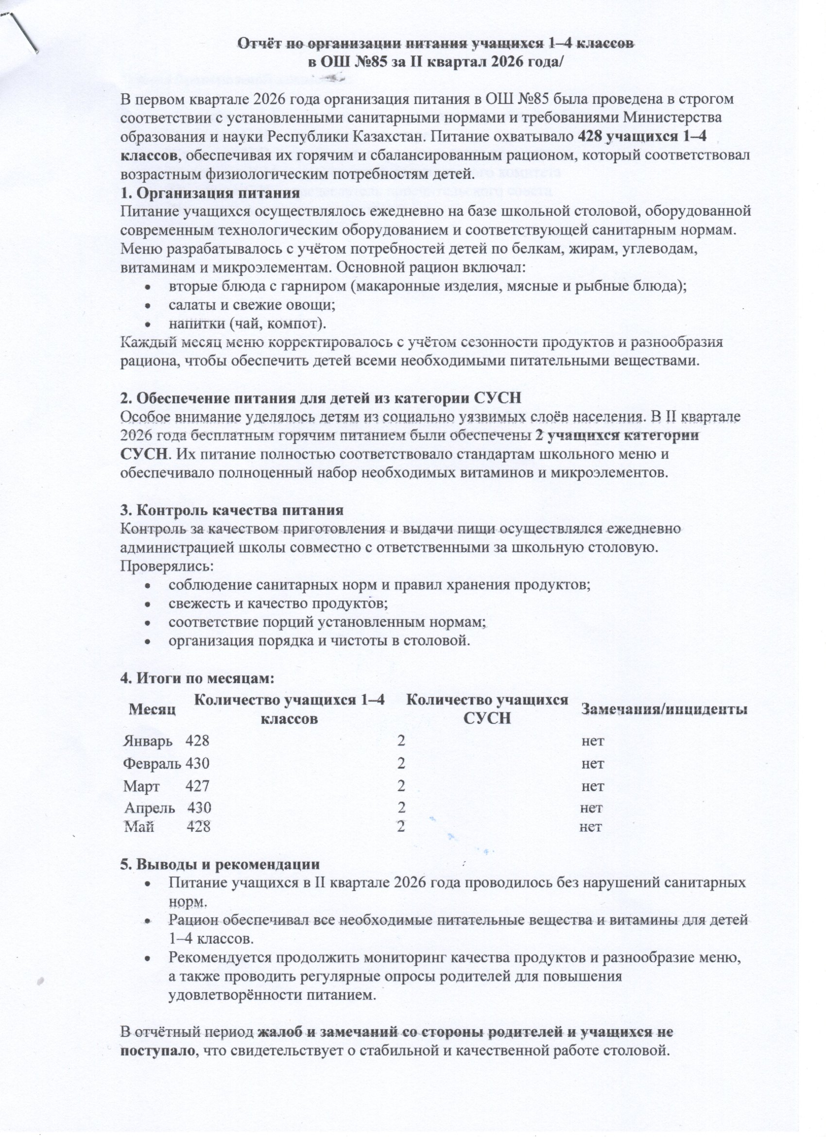 2026 жылғы 2 тоқсандағы 1-4 сынып оқушыларын тамақтандыруды ұйымдастыру жөніндегі есеп